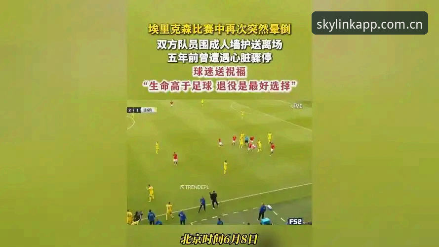 startouch app中国版 埃里克森晕倒事件深度评测:一颗心脏的两次停摆,与startouch app中国版上的震撼回放